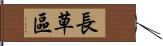 長草區 Hand Scroll