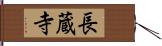 長蔵寺 Hand Scroll