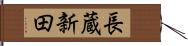長蔵新田 Hand Scroll