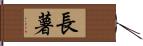 長薯 Hand Scroll