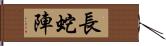 長蛇陣 Hand Scroll