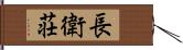 長衛荘 Hand Scroll