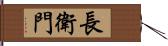 長衛門 Hand Scroll