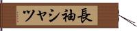 長袖シャツ Hand Scroll