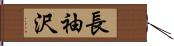 長袖沢 Hand Scroll
