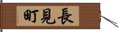長見町 Hand Scroll