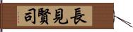 長見賢司 Hand Scroll