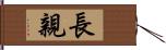 長親 Hand Scroll