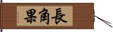 長角果 Hand Scroll