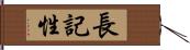 長記性 Hand Scroll