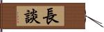 長談 Hand Scroll