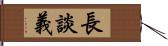 長談義 Hand Scroll