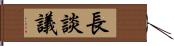 長談議 Hand Scroll