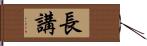 長講 Hand Scroll