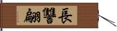 長讐翩 Hand Scroll