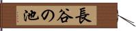 長谷の池 Hand Scroll