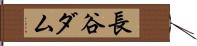 長谷ダム Hand Scroll