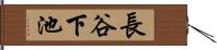 長谷下池 Hand Scroll