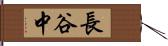 長谷中 Hand Scroll