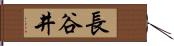 長谷井 Hand Scroll