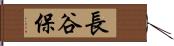 長谷保 Hand Scroll
