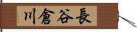 長谷倉川 Hand Scroll
