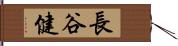 長谷健 Hand Scroll