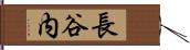 長谷内 Hand Scroll