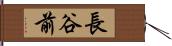 長谷前 Hand Scroll
