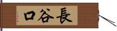 長谷口 Hand Scroll
