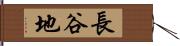 長谷地 Hand Scroll
