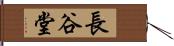 長谷堂 Hand Scroll