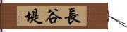 長谷堤 Hand Scroll