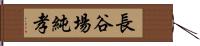 長谷場純孝 Hand Scroll