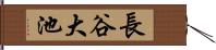 長谷大池 Hand Scroll