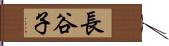 長谷子 Hand Scroll