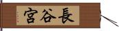 長谷宮 Hand Scroll