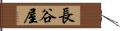 長谷屋 Hand Scroll