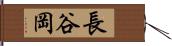 長谷岡 Hand Scroll