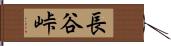 長谷峠 Hand Scroll