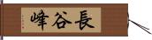 長谷峰 Hand Scroll