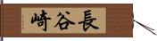 長谷崎 Hand Scroll