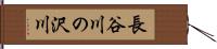 長谷川の沢川 Hand Scroll