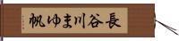 長谷川まゆ帆 Hand Scroll