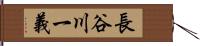 長谷川一義 Hand Scroll