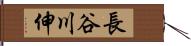 長谷川伸 Hand Scroll