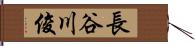 長谷川俊 Hand Scroll