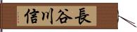 長谷川信 Hand Scroll