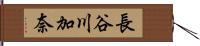 長谷川加奈 Hand Scroll