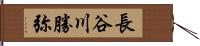 長谷川勝弥 Hand Scroll